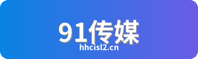 91传媒